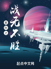 星际之战无不胜