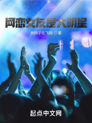 网恋女友是大明星