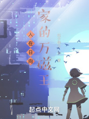 人在日向家的万磁王