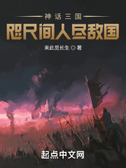 神话三国：咫尺间人尽敌国