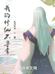 我的修仙不寻常