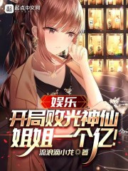 娱乐：开局败光神仙姐姐一个亿！