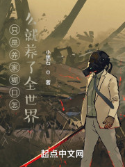 只是养家糊口怎么就养了全世界