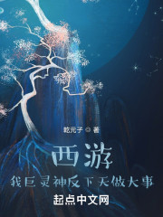 西游：我巨灵神反下天做大事！