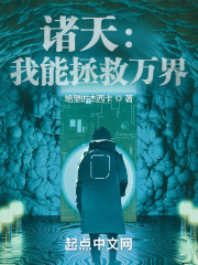 诸天：我能拯救万界