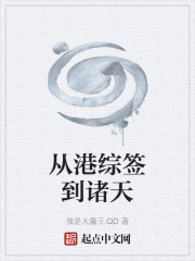 从港综签到诸天
