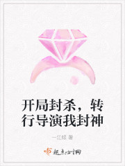 开局封杀，转行导演我封神