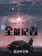 宇宙全能记者