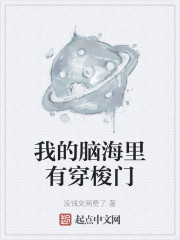 我的脑海里有穿梭门