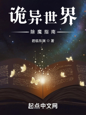 诡异世界除魔指南