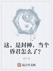 这，是封神，当个昏君怎么了？