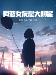 网恋女友是大明星