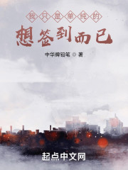我只是单纯的想签到而已