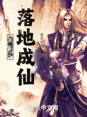 重生之落地成仙