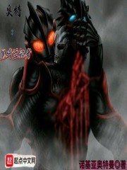 奥特：黑暗适能者