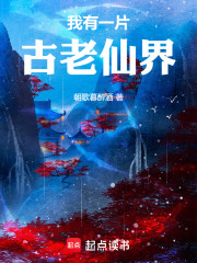 我有一片古老仙界