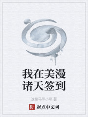 我在美漫诸天签到