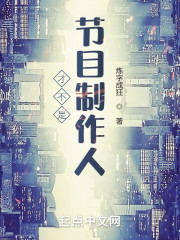 才不是节目制作人