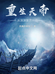 重生天神：从深渊复苏开始