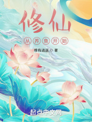修仙从养鱼开始