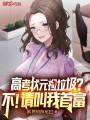 高考状元捡垃圾？不！请叫我首富封面图