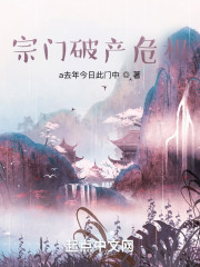 宗门要破产：成为修仙界的发明家