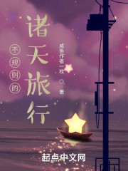 不规则的诸天旅行