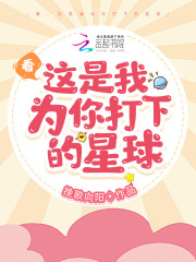 看，这是我为你打下的星球