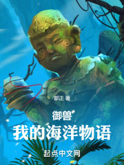 御兽：我的海洋物语