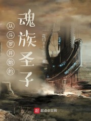 从斗罗开始的魂族圣子