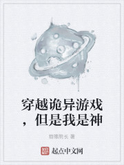 穿越诡异游戏，但是我是神