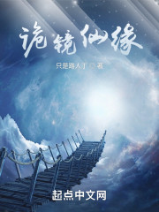 诡镜仙缘