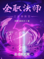 全职法师之邪帝临天