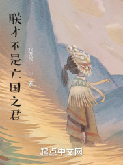 朕才不是亡国之君