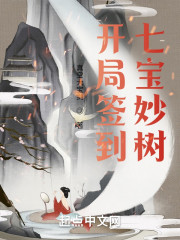 开局签到七宝妙树