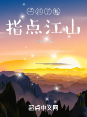 一部手机指点江山