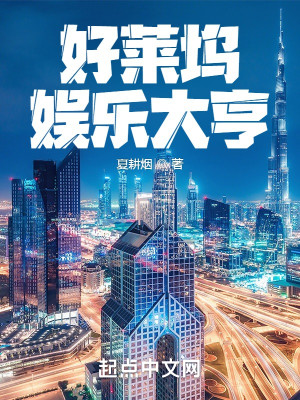 好莱坞娱乐大亨