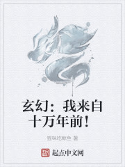 玄幻：我来自十万年前！