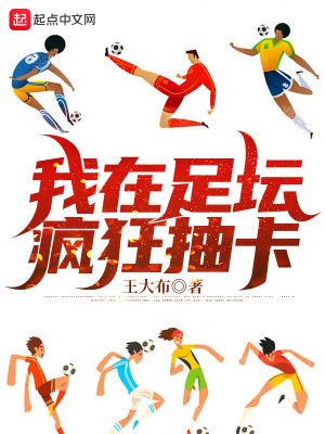 我在足坛疯狂抽卡