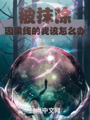 被抹除因果线的我该怎么办