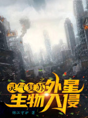 灵气复苏之外星生物入侵