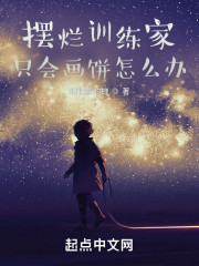 摆烂训练家只会画饼怎么办