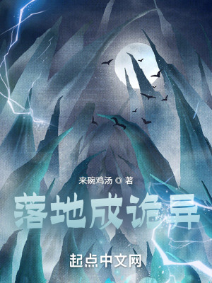 落地成诡异