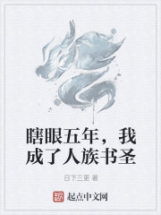 瞎眼后，我成了书圣