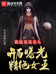 我盗墓说书人，开局曝光精绝女王