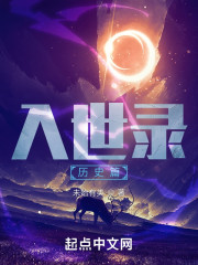 入世录：历史篇