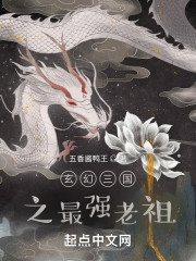 玄幻三国之最强老祖