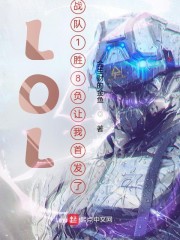 LOL：战队1胜8负让我首发了