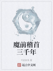 魔前稽首三千年