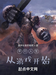 平行人生：从热血江湖开始